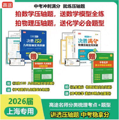 2026届上海初三数学压轴题决胜150几何压轴定向突破决胜满分物理压轴定向突破 名师分类梳理模型+题型讲透压轴题上海专版高途