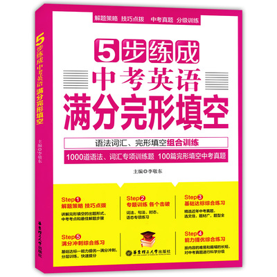 五步5步练成中考英语满分完形填空 1000道语法词汇专项训练100篇完形填空全国历年中考真题 李敬东主编 华东理工大学出版社