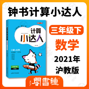 三年级下册3年级第二学期 小学生口算题天天练应用题加减法课后练习综合训练 数学计算小达人 数学 小学教辅 计算能手 钟书金牌