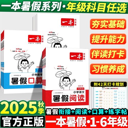 一本小学暑假衔接语文数学