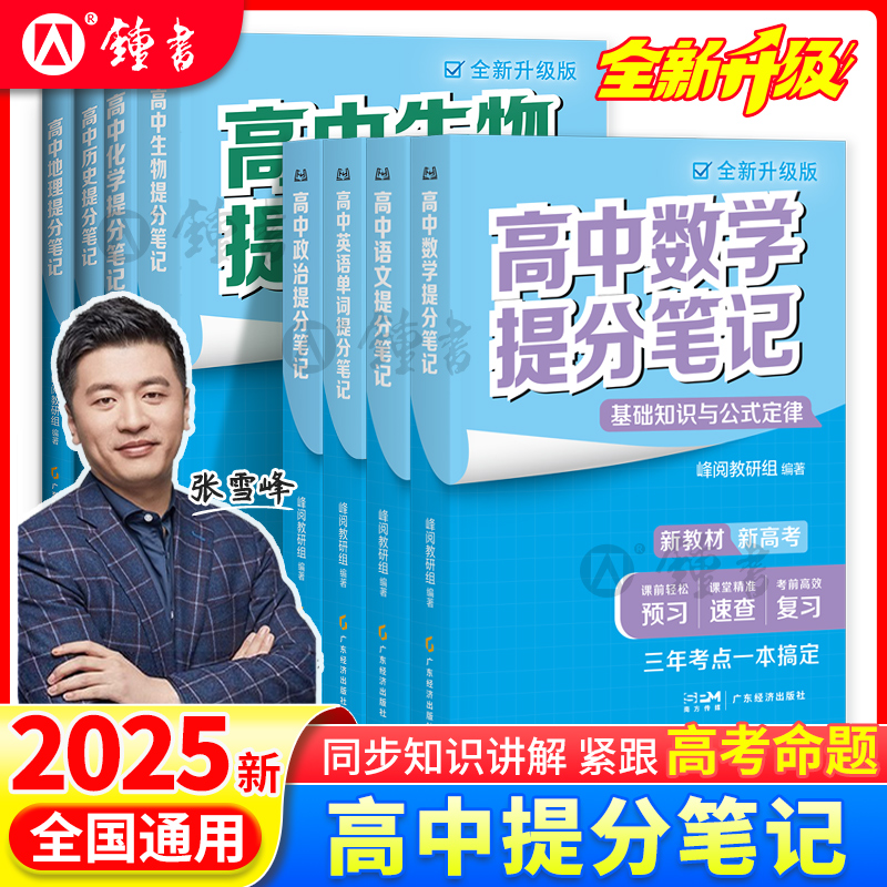 2025高中提分笔记张雪峰全新升级
