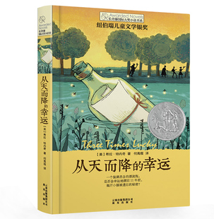 长青藤国际大奖小说书系 从天而降的幸运 纽伯瑞儿童文学银奖 9-12-15岁四五六年级中小学生小说课外阅读读物文学故事书籍