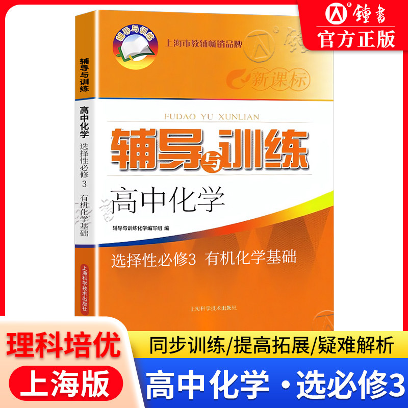 2026新思路辅导与训练高中化学选择性必修3上海高中化学选修3辅导与训练高中化学教辅含参考答案上海科学技术出版社