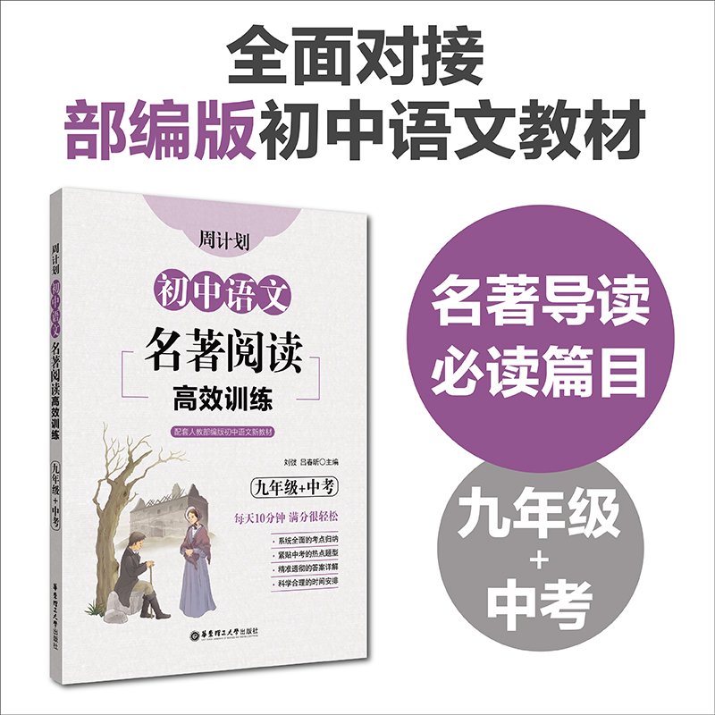 初中语文名著阅读高效训练九年级