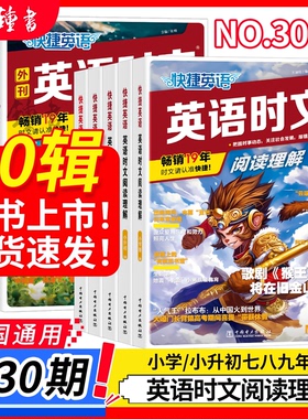 2026新版快捷英语时文阅读理解活页七八九年级29期28期小升初小学初中英语传统文化阅读与写作高一二三中考热点题型中国电力出版社