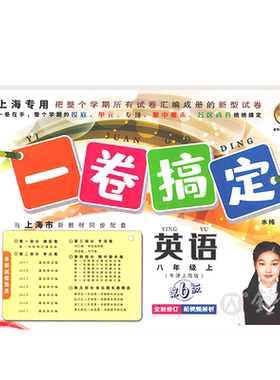 一卷搞定英语八年级上册