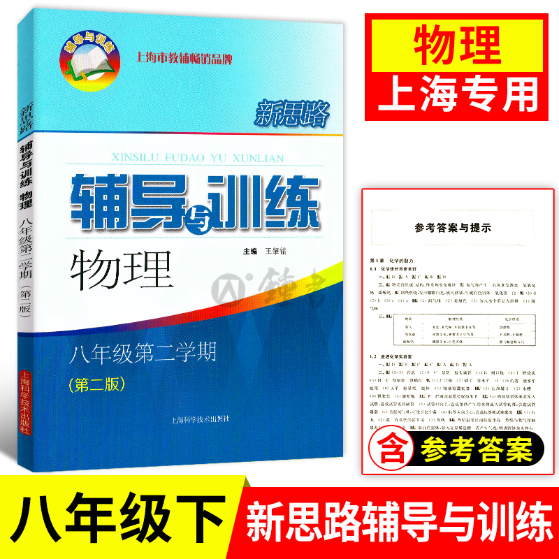 新思路辅导与训练 物理 八年级下册8年级第二学期 沪教版初二教材同步课后训练拓展练习试题要难点归纳分析 中学教辅