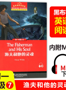 黑布林英语阅读 渔夫和他的灵魂The fisherman and his soul初中初一年级7年级第7册 扫码听 初中生课外英语阅读绘本 上海外语教育