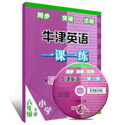 牛津英语一课一练导学与测试 六年级下册6年级第二学期 上海教育出版社 小学生牛津英语课本6B同步突破达标练习册英语一课一练六下