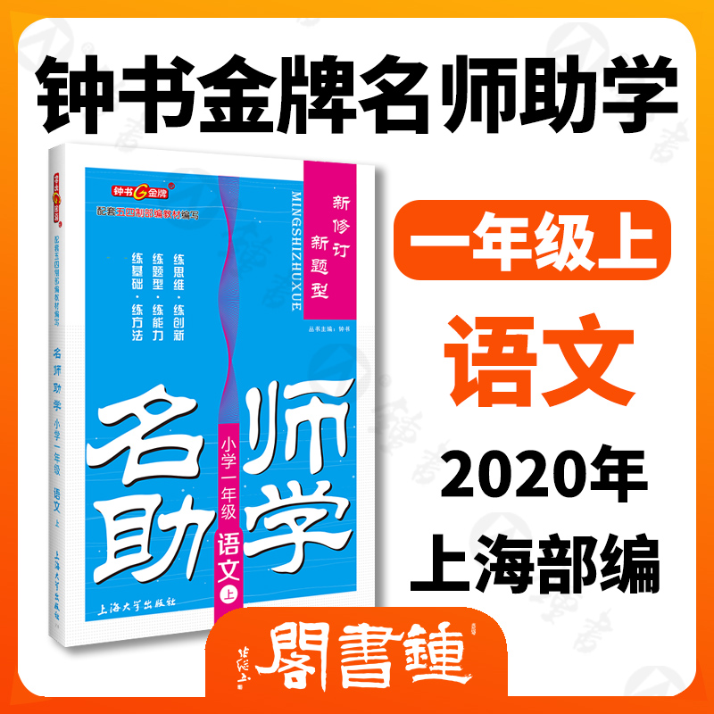 名师助学 语文 一年级上册1年级第二学期 语文 部编版 上海五四制教材同步新修订新题型当堂练习课后作业练习册 钟书金牌 小学教辅