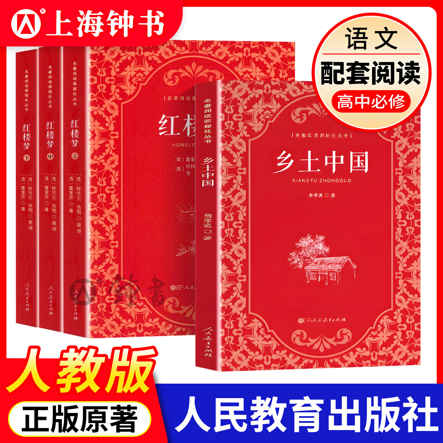 乡土中国费孝通红楼梦原著正版高一语文必修上册无删减阅读高中课外书籍人民教育文学人民教育出版社世界名著乡土中国高中
