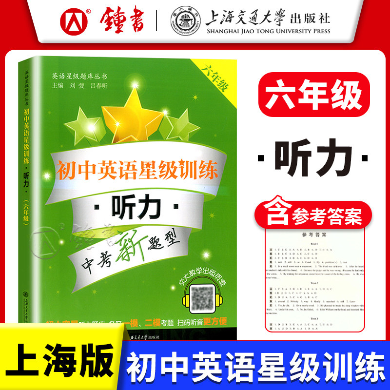 交大之星 初中英语星级训练 听力 六年级6年级上下册全一册 初中预初六年级第一第二学期听力题库听力训练 中考新题型 中学教辅,书籍/杂志/报纸,中学教辅,淘宝优惠券,粉丝福利购,淘宝优惠卷
