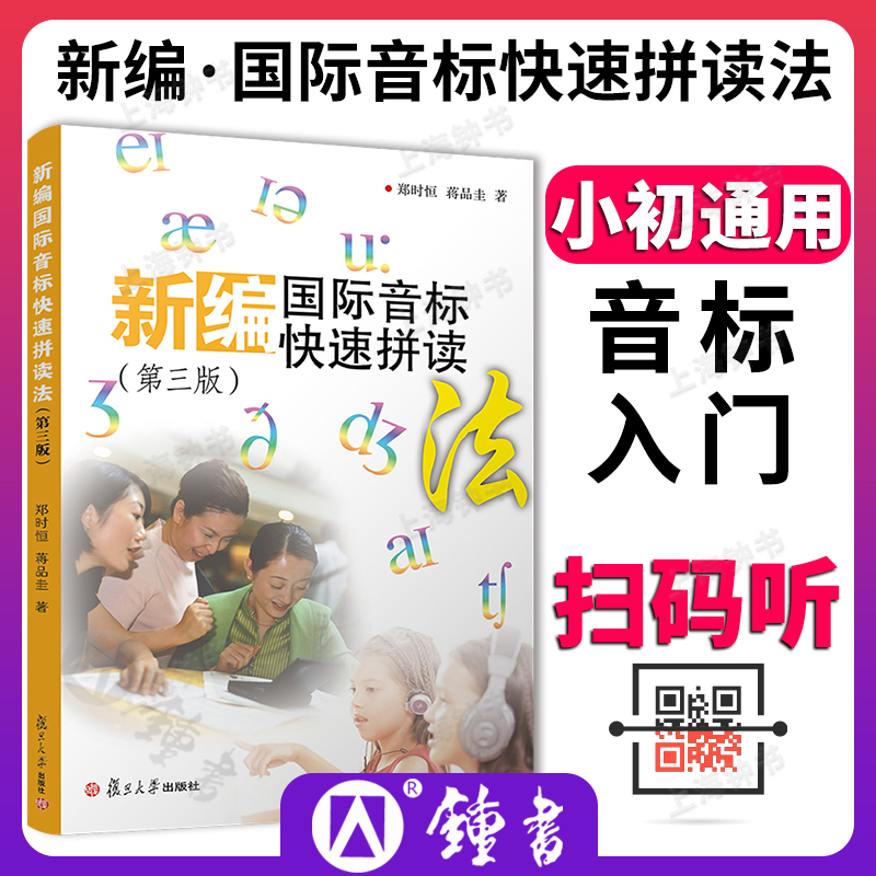 新编国际音标快速拼读法第三版中小学生英语国际音标教材教程英语初学者发音零基础入门自学书籍扫码听英语音标教程音标学习-封面