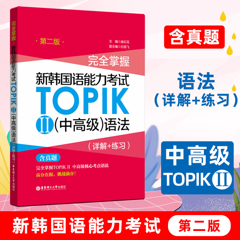 新韩国语能力考试TOPIK2中高级语法详解+练习第2版韩语语法专项训练三四五六级真题韩国语能力考试topik1初级核心考点语法完全掌握