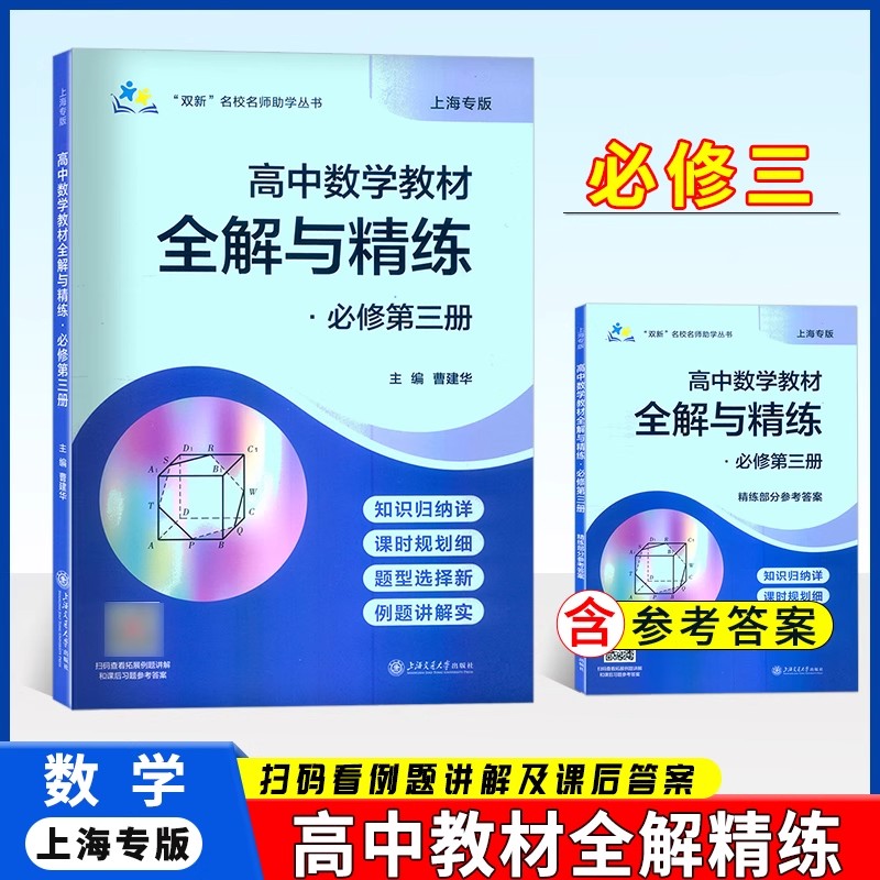 高中数学教材全解与精练必修第三册必修3上海专用高中知识归纳课时规划新题型例题详解含教材习题答案上海交通大学出版社图片