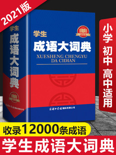 学生成语大词典 正版小学生初高中学生成语词典 学生常考易错成语写作文成语运用技巧 成语大全分类巧记工具书字典成语词典