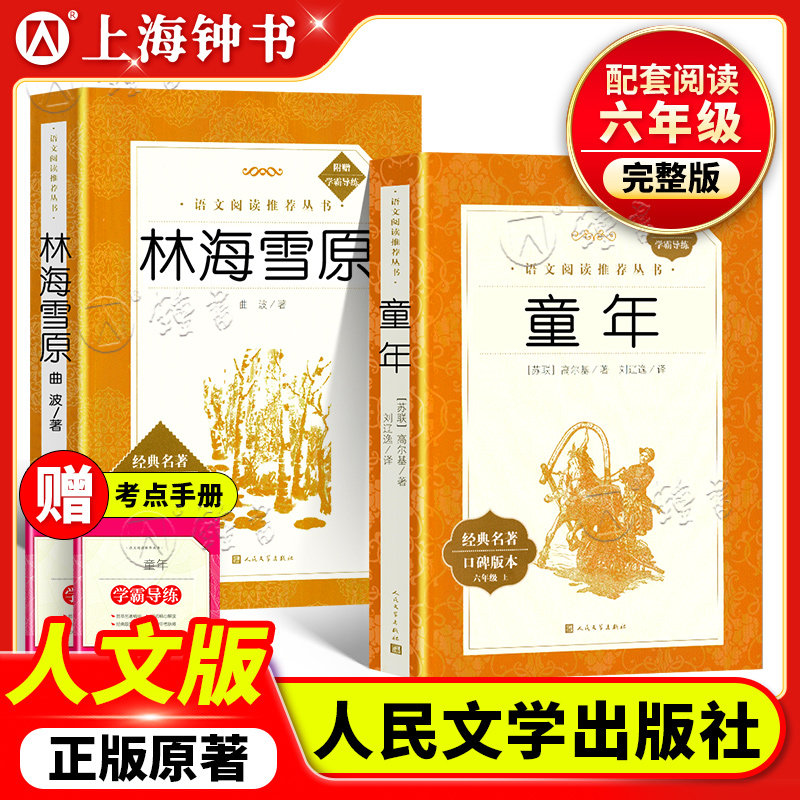 【现货速发】林海雪原六年级bi读课外书人民文学出版社鲁滨逊漂流记六下小英雄雨来爱的教育世界名著儿童文学小说童年高尔基