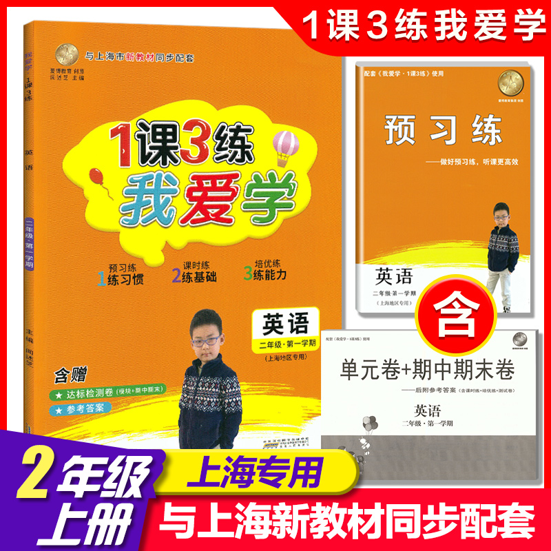我爱学1课3练二年级上英语