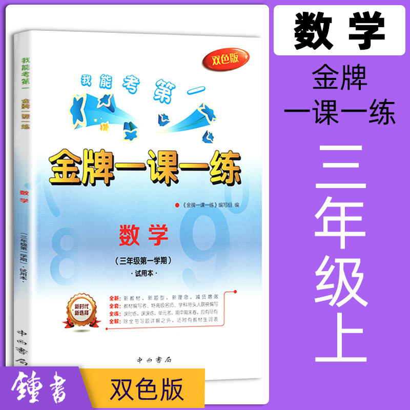 金牌一课一练 数学 三年级上册3年级第一学期数学 双色本 我能考第一 上海沪教版教材同步课后训练习册期中期末测试卷子 中西书局