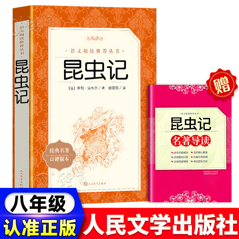 昆虫记八年级推荐阅读书目