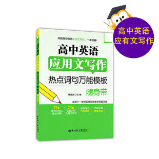 高中英语应用文写作 热点词句万能模板随身带 高中英语写作大全 高一高二高三英语写作范文模板技巧冲刺高考高分作文书籍 中学教辅