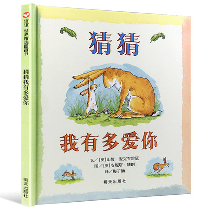 猜猜我有多爱你绘本 精装硬壳 信谊世界精选绘本 小学一年级推荐阅读3-6-8岁 猜猜我多爱你 亲子共读情商启蒙早教睡前故事畅销童书|ruв категории книги/журнал/газета, книги для детей/ассистент, живопись/комикс/Комиксы/мультфильм история - от Buy2taobao.com для оказания профессиональной услуги покупки агента Taobao