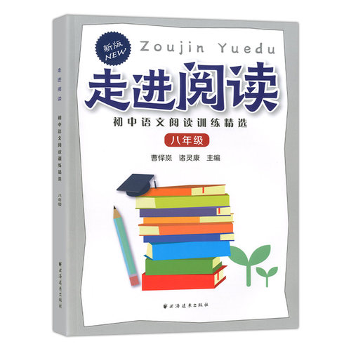 新版 走进阅读 八年级8年级 初二语文阅读训练精选 语文阅读理解分析方法提高语言知识思维表达能力 选文精练题型新颖 中学教辅