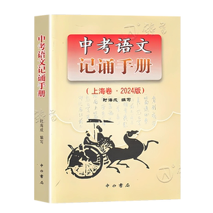 2026版上海卷 中考语文记诵手册 双色版 含答案 六七八九年级第一二学期初中通用 阅读解题指津 文言文古诗文背默资料书 中西书局