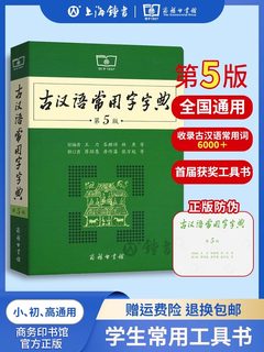 古汉语常用字字典第5版商务印书馆 王力著古汉语字典古代汉语辞典小学初高中生学习古汉语文言文古文翻译常备工具书古代汉语词典