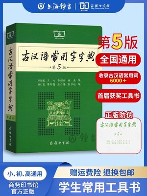 古汉语常用字字典第5版