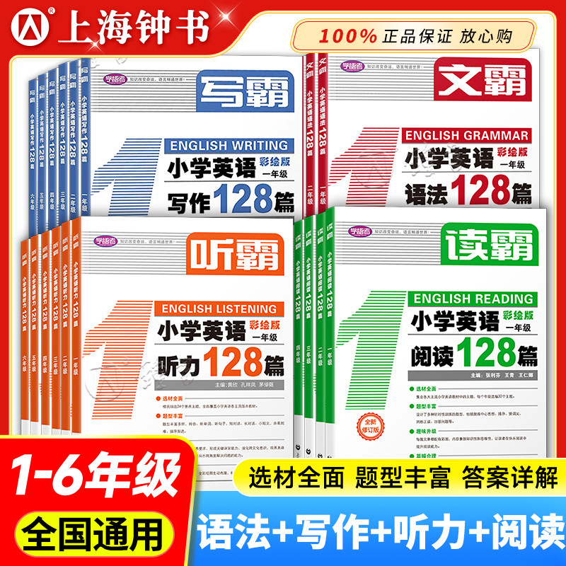 学语者听霸小学英语听力128篇 读霸英语阅读理解128篇二三年级四五年级一六年级彩绘版 小学英语听力英语阅读理解专项训练写霸文霸