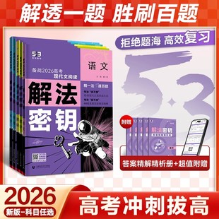 2026五三53五年高考三年模拟解法秘钥真题突破语文数学英语物理化学生物政治地理历史解法密钥高三一轮二轮总复习资料教辅试题训练