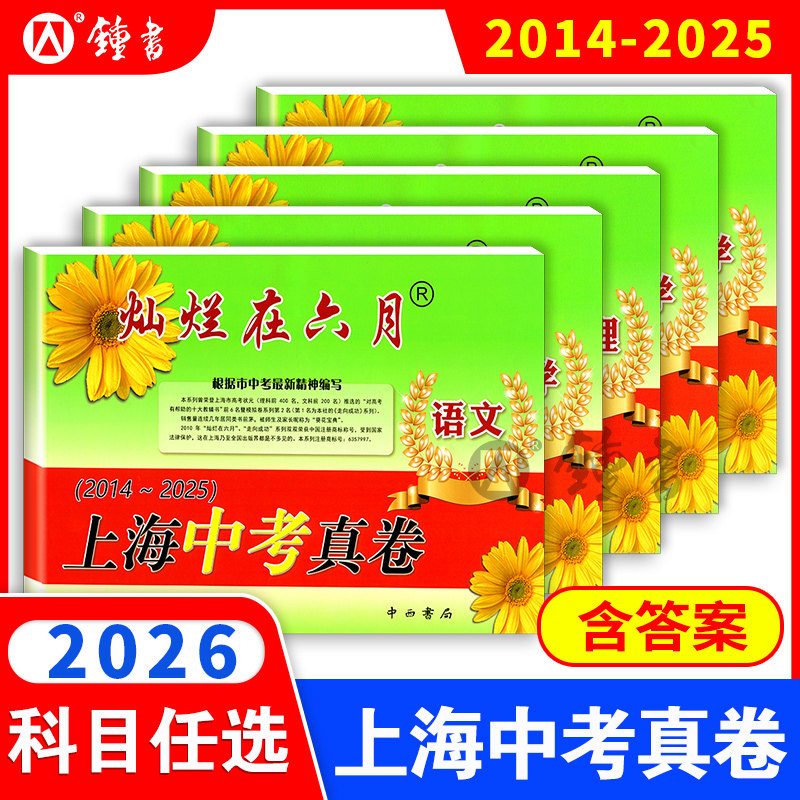 2026灿烂在六月上海中考历年真题 数学语文英语物理化学 2014-2025中考模拟卷强化测试精编 灿烂在六月中考真题卷2024全套,书籍/杂志/报纸,中学教辅,淘宝优惠券,粉丝福利购,淘宝优惠卷