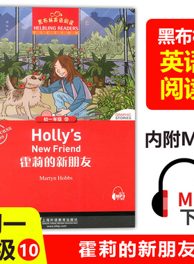 黑布林英语阅读10霍莉的新朋友Holly’s new friend初中初一年级7年级第10册 扫码获取mp3 初中生课外英语阅读绘本 上海外语教育社