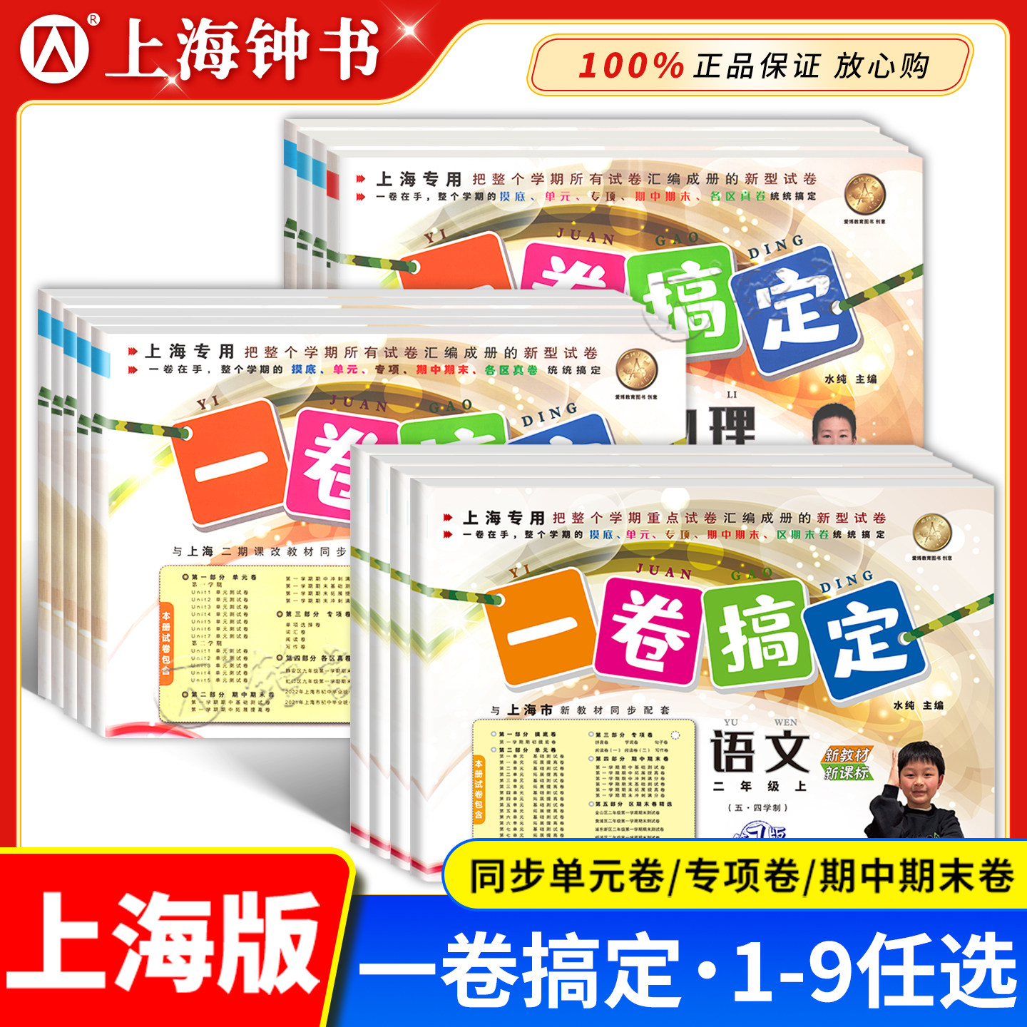 2026一卷搞定上海沪教版三年级上册四年级五年级六年级上下册数学英语语文一二年级同步单元期中期末测试卷全套一卷搞定七八九年级