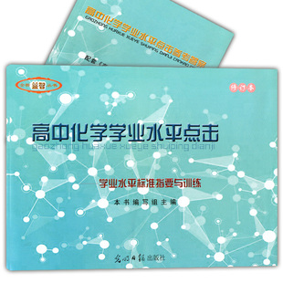 高中化学学业水平点击 2020修订本 高三化学学业水平标准指要与训练 双基训练+测试卷 光明日报出版 学业水平考试含答案 中学教辅