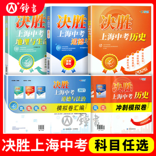 决胜上海中考历史2026决胜上海历史中考考试中考历史真题道德与法治初二初三八九年级初中考点考纲模拟真题训练中华地图出版 e家图