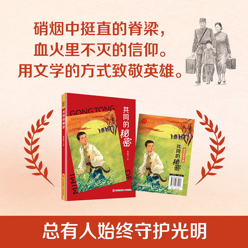 共同的秘密fb薛涛著红色儿童文学“现象级”作家张品成用文字为革命先辈立传用文学书写 不屈的民族精神青岛出版社