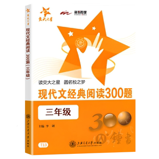 交大之星 现代文经典阅读300题 3三年级上下册第一二学期全国通用小学语文课外阅读理解能力训练 T13含答案 涵盖写人叙事写景状物