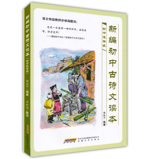 初中低年级用 杨振中编著 古诗100首成语200条 现货 初中生古诗文阅读启蒙读本 古文200篇 新编初中古诗文读本 社 正版 安徽文艺出版