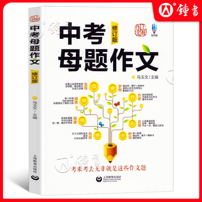 中考母题作文 修订版 上海教育出版社写来写去无非就是这些作文题 初中生优秀中考满分作文选大全鉴赏 上教作文中考母题扫码看视频