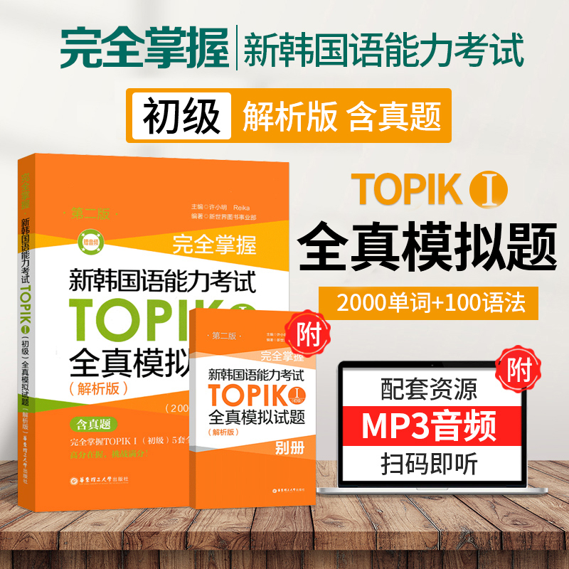 新韩国语能力考试TOPIK1初级全真模拟试题解析版第2二版含别册2000单词+100语法5套全真模拟试题一级二级韩语考试参考资料完全掌握