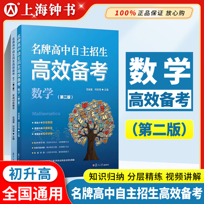 名牌高中自主招生高效备考