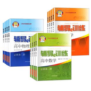 新思路辅导与训练 高中数学必修2物理化学必修123生命科学课本同步课后拓展训练习 新思路辅导训练高一上下册高二必修一必修二