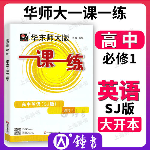 华师大一课一练高中英语SJ必修1