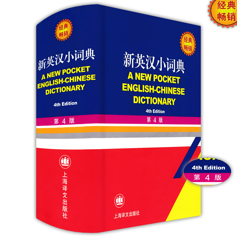 新英汉小词典第四4版小学生