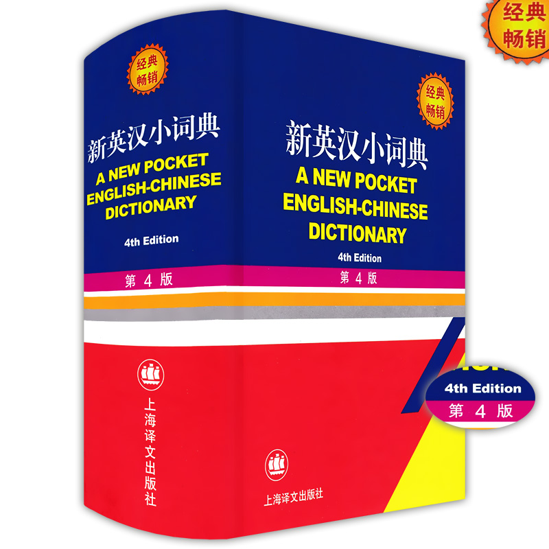 新英汉小词典 第四4版 小学生初中高中学生实用英汉双解字典小词典 中考高考英语字典英译汉小学英汉小词典英汉字典工具书 书籍/杂志/报纸 其它工具书 原图主图