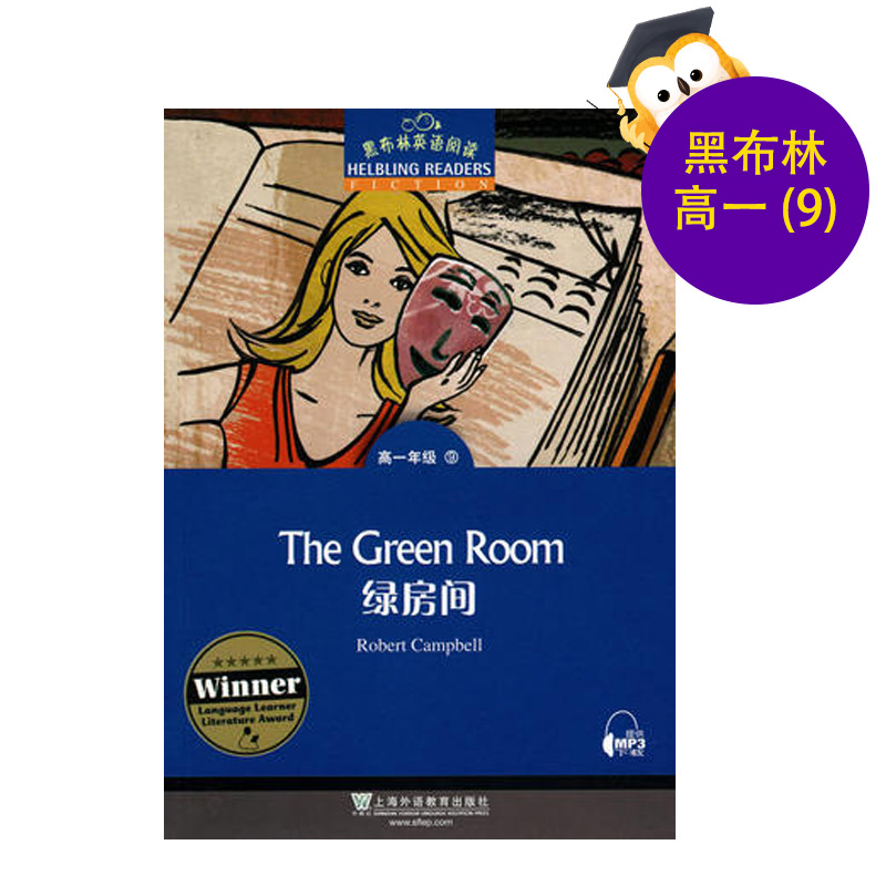 黑布林英语阅读高一年级9绿房间The green room高一年级第9册绿房间 高中生课外英语分级阅读故事绘本 上海外语教育出版