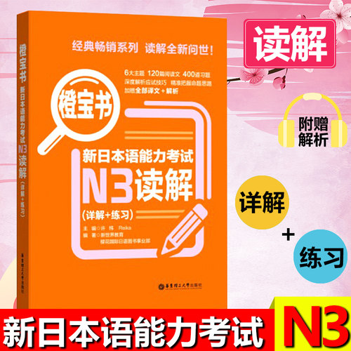 橙宝书日语N3读解 新日本语能力考试N3阅读理解日语等级考试三级真题详解+练习教材新世界日语 无敌橙宝书n3可搭语法词汇听力