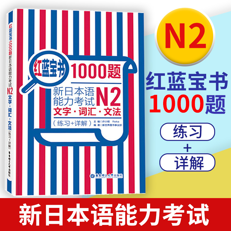 日语N2红蓝宝书1000题 新日本语能力考试N2文字词汇文法 练习+详解 日语n2真题模拟可搭红宝书蓝宝书新标准日本语二级考试N2